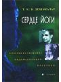 Сердце йоги. Совершенствование индивидуальной практики